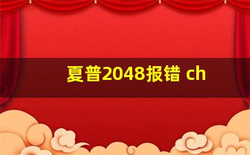 夏普2048报错 ch